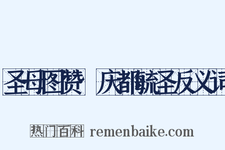 圣母图赞·庆都毓圣反义词是什么意思的图片